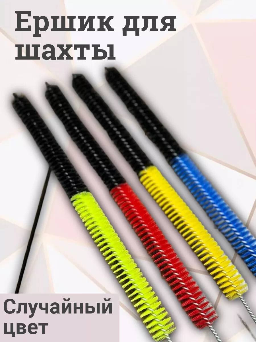Кликните для увеличения изображения Ершик для шахты, изображение 2