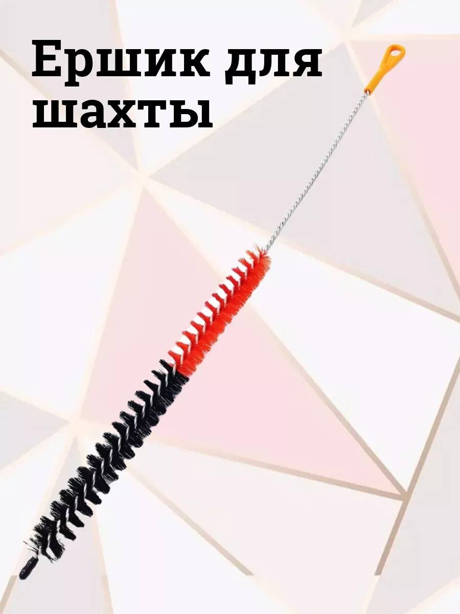 Кликните для увеличения изображения Ершик для шахты, изображение 3