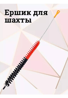 Ершик для шахты, изображение 3